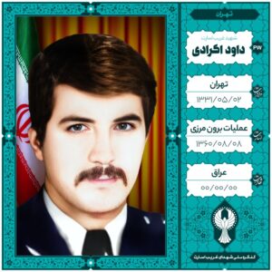 خلبان داود اکرادی
