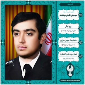 خلبان سید علی اقبالی دوگاهه