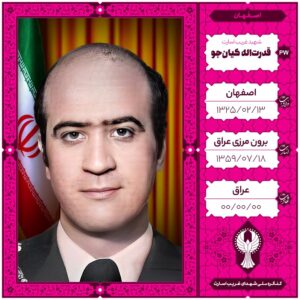 خلبان قدرت اله کیان جو