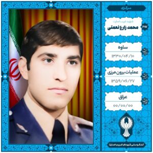 خلبان محمد زارع نعمتی