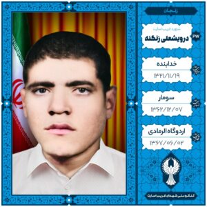 درویشعلی زنگنه