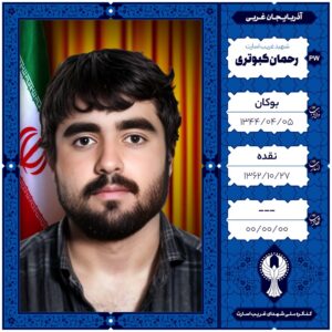 رحمان کبوتری