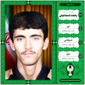 رحمت اسماعیلی