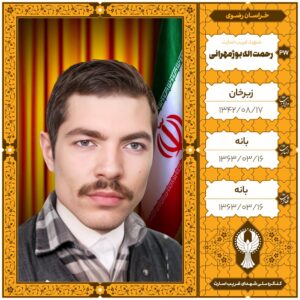 رحمت اله بوژمهرانی