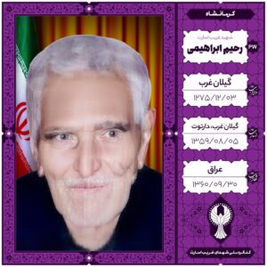 رحیم ابراهیمی