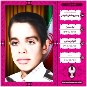 رسول رمضانی خاروانی