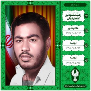 رشید محمودپور آهنگرکلائی