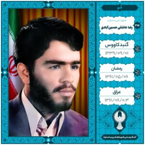 رضا عاشقی حسین آبادی