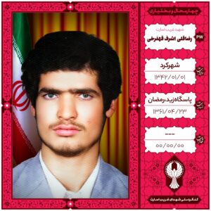 رضاقلی اشرف قهفرخی