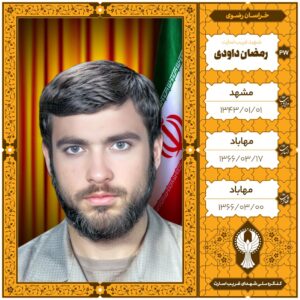 رمضان داودی