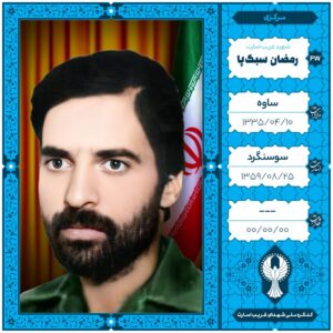 رمضان سبک پا