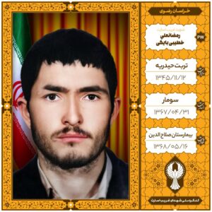 رمضانعلی خطيبی بايگی