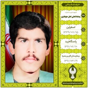رمضانعلی لعل جوهری