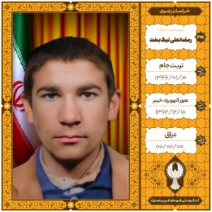 رمضانعلی نیک بخت