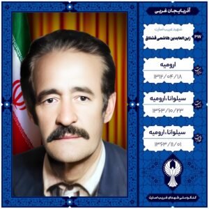 زین العابدین هاشمی قشلاق