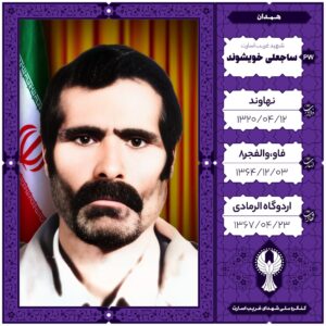 ساجعلی خویشوند