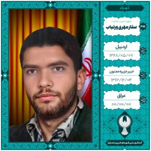ستار مهری ورنیاب