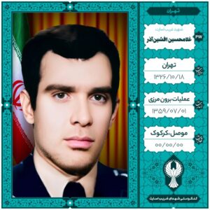 سروان خلبان غلامحسین افشین آذر