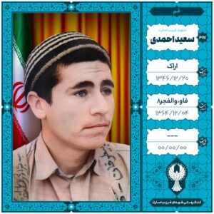سعید احمدی 1