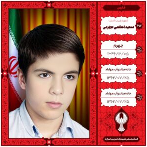 سعید اعظمی جهرمی