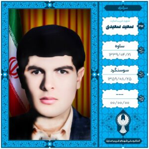 سعید سعیدی