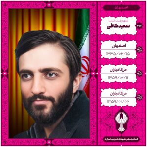 سعید کافی