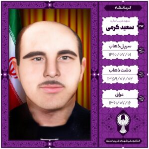 سعید کرمی