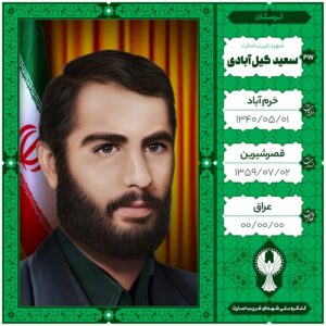 سعید گیل آﺑﺎدى