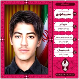 سعیدمشهدی