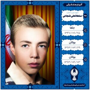 سلطانعلی شجاعی