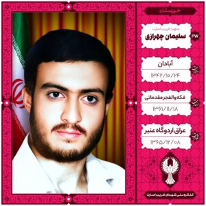 سلیمان چهرازی