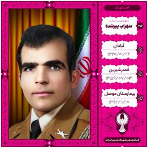 سهراب پیرشده