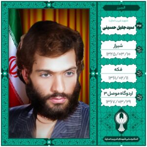 سید جلیل حسینی