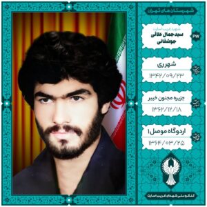 سید جمال علائی جوشقانی