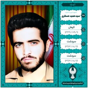 سید حمید عسگری