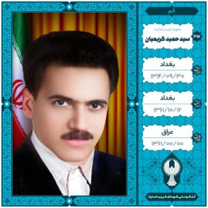 سید حمید کریمیان