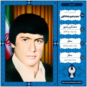 سید رحیم عبادالهی