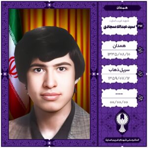سید عبداله سجادی