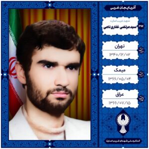 سید مرتضی غفاری نامی