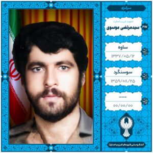 سید مرتضی موسوی
