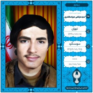 سید مرتضی میراسکندری