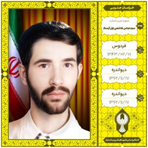 سیدعباس هاشمی اول آیسک