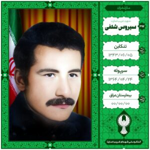 سیروس شلفی