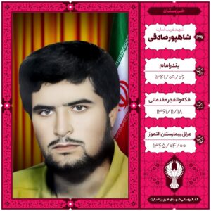 شاهپور صادقی