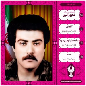 شاپور آمری