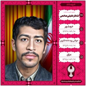شاکر خلیلی صالحی