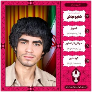 شایع عیاش