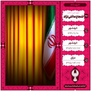 شجاع مائلی نژاد