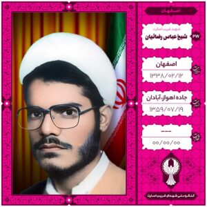 شیخ عباس رضائیان
