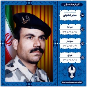 صابر انگوتی